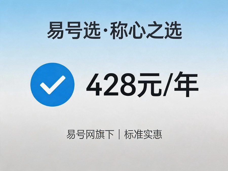 易号选称心之选