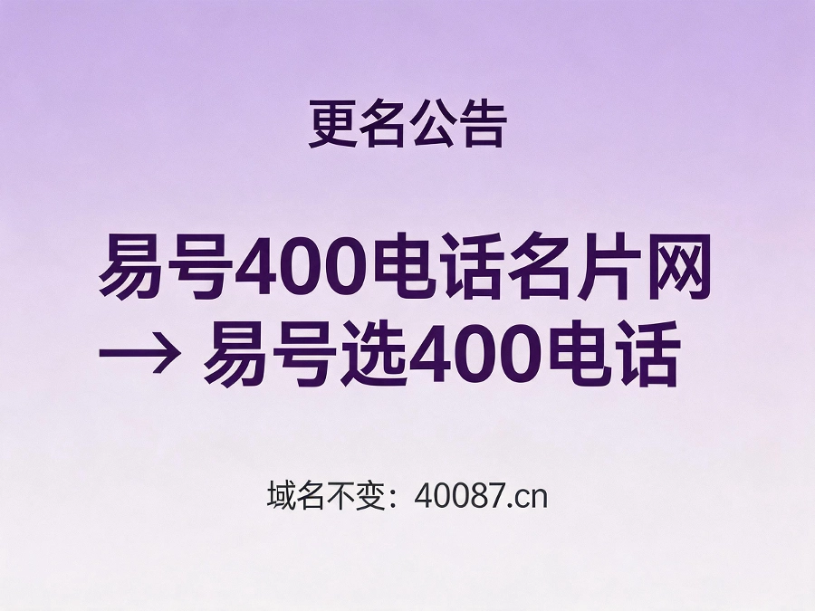 易号选400电话品牌更名公告